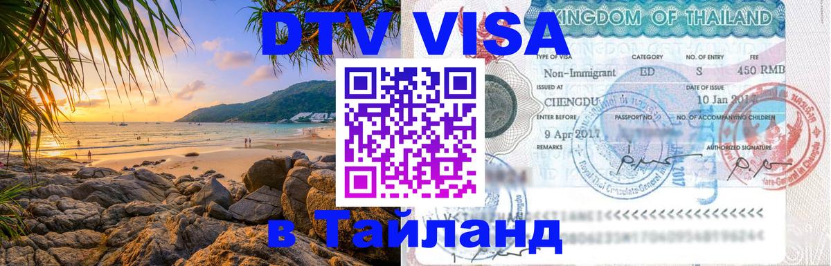 ДТВ виза в Таиланд 